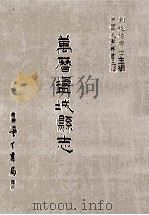 万历盐城县志（民国76.06 PDF版）