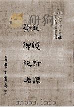 玉镜新谭  登陴纪略（民国75.06 PDF版）