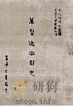 玉镜新谭 登陴纪略 1987 PDF电子版封面 (明)韩晟修;(明)毛一鹭纂;刘兆祐主编