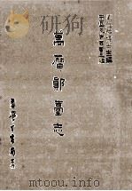 万历郧台志（民国76.06 PDF版）