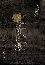 杭俗怡情碎锦 永昌县乡土志 化平直隶抚民订遵章采访编辑全帙 臬兰县红水分县采访事略 1987 PDF电子版封面 (清)不著撰人,杨鼎新等,王宾,张元泰,(清)李国华等撰;刘