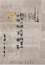 明徐州蠲免房租书册 山西兵事辑略 民国75.03 PDF电子版封面 (明)不著撰人;刘兆祐主编