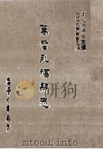 正德常州府志续集 1987 PDF电子版封面 (明)唐学江修;(明)谢肇淛纂;刘兆祐主编