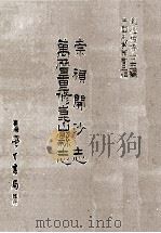 崇祯开沙志万历重修昆山县志 1987 PDF电子版封面 刘兆佑