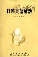 日常英语会话（1972 PDF版）