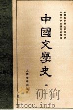 中国文学史 2 1962 PDF电子版封面 10019·1666 中国科学院文学研究所,中国文学史编写组编写