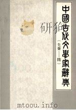 中国古代文学家辞典  先秦-隋（1979 PDF版）