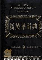 新英华辞典（ PDF版）
