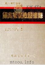 戴高乐从政回忆录（1982 PDF版）