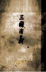 三国演义 上 1957 PDF电子版封面 10019·600 罗贯中著