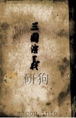 三国演义  下（1957 PDF版）