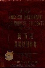 新五用英汉双解辞典（1973 PDF版）
