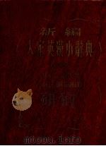 新编大家英汉小辞典 1971 PDF电子版封面 庞华编著