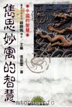 雋思妙寓的智慧（1993 PDF版）