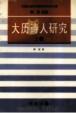 中国社会科学院青年学者文库 大历诗人研究 上 1995 PDF电子版封面 7101013414 蒋寅著