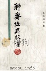 聊斋志异欣赏 1990 PDF电子版封面 7301003889 吴组缃等著