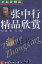 张中行精品欣赏（1998 PDF版）