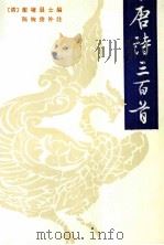 唐诗三百首（1998 PDF版）