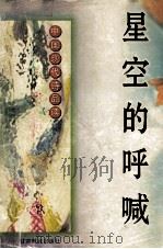 星空的呼喊 中国现代诗品读 1997 PDF电子版封面 7542307266 邵宁宁编著