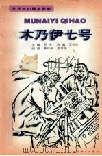 木乃伊七号 1998 PDF电子版封面 7539407514 周伟主编;王文生改编;秦怀新,吴冬美绘画