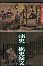 痛史  樵史演义（1995 PDF版）