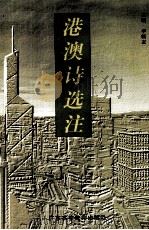 港澳诗选注（1997 PDF版）