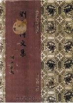 刘梦得文集（1994 PDF版）