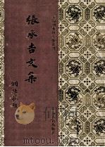 张承吉文集（1994 PDF版）