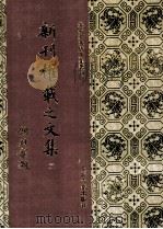 新刊权载之文集 2 1994 PDF电子版封面 7532518108 (唐)权德兴撰