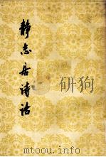 静志居诗话（下）（ PDF版）