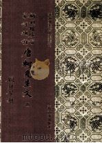 新刊增广百家祥补注唐柳先生文 4 1994 PDF电子版封面 7532518183 (唐)柳宗元撰