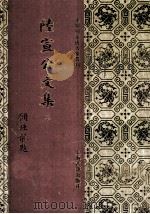 陆宣公文集  2（1994 PDF版）