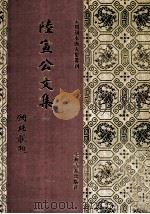 陆宣公文集  1（1994 PDF版）
