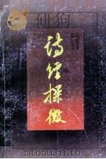 诗经探微 1991 PDF电子版封面 7536009801 袁宝泉,陈智贤著