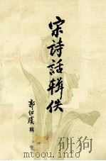 宋诗话辑佚  下（1987 PDF版）