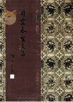 司空表圣文集 1994 PDF电子版封面 7532518019 (唐)司空图撰