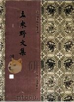 孟东野文集 1994 PDF电子版封面 7532518019 孟郊著