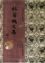 杜荀鹤文集 1994 PDF电子版封面 7532518019 (唐)杜荀鹤撰
