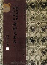 新刊增广百家祥补注唐柳先生文  8（1994 PDF版）