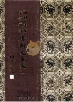 新刊增广百家祥补注唐柳先生文  1（1994 PDF版）