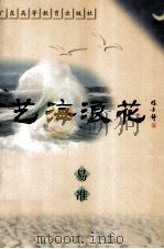艺海浪花（1998 PDF版）