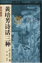 黄培芳诗话三种（1995 PDF版）
