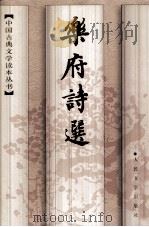 乐府诗选 1997 PDF电子版封面 7020024920 余冠英选注