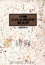 中国古代心理诗学与美学（1994 PDF版）