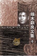 端木蕻良文集（四）（1999.05 PDF版）