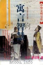 寓言智慧（1998 PDF版）