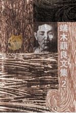 端木蕻良文集（二）（1999.05 PDF版）