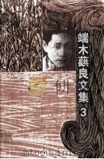 端木蕻良文集（三）（1999.05 PDF版）