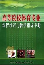 高等院校体育专业课程设置与教学指导手册  2（ PDF版）