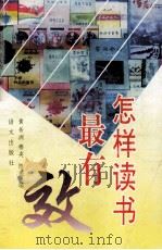 怎样读书最有效（1996 PDF版）
